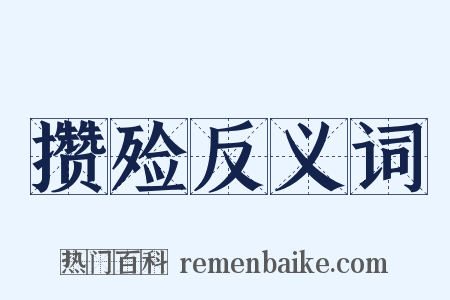 攒殓反义词是什么意思的图片
